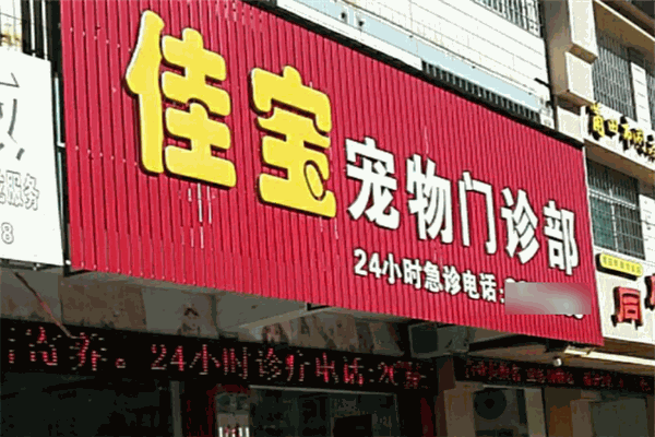 佳寶寵物護(hù)理