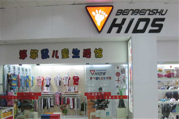 笨笨鼠兒童生活館