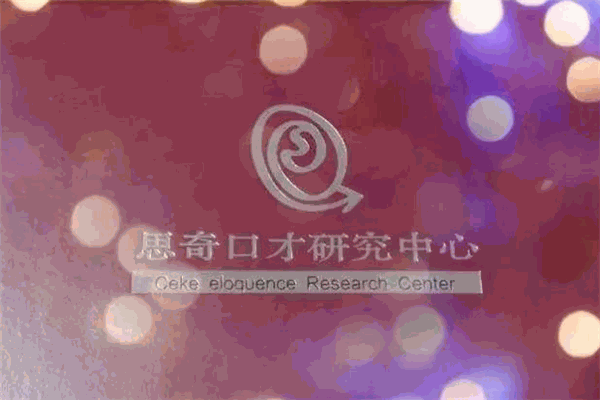 思奇口才訓(xùn)練