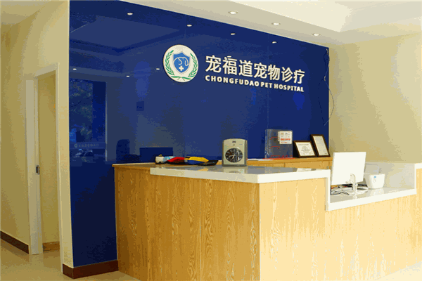 寵福道寵物診所