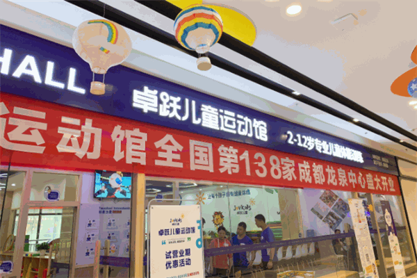 卓悅兒童運(yùn)動(dòng)館