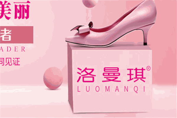 洛曼琪鞋業(yè)