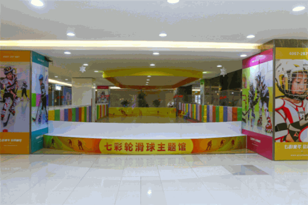 七彩輪滑俱樂部