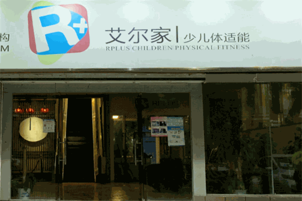 艾爾家少兒體適能