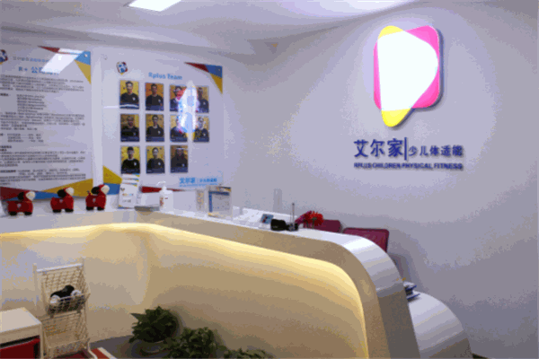 艾爾家少兒體適能