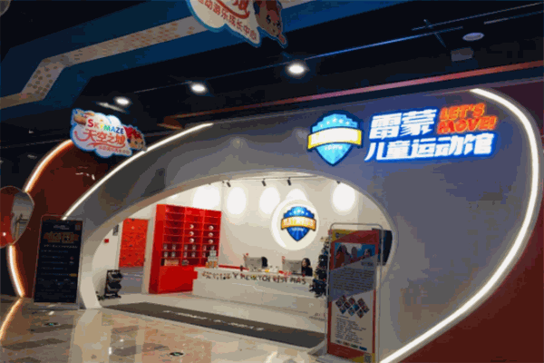 雷蒙兒童運(yùn)動(dòng)館