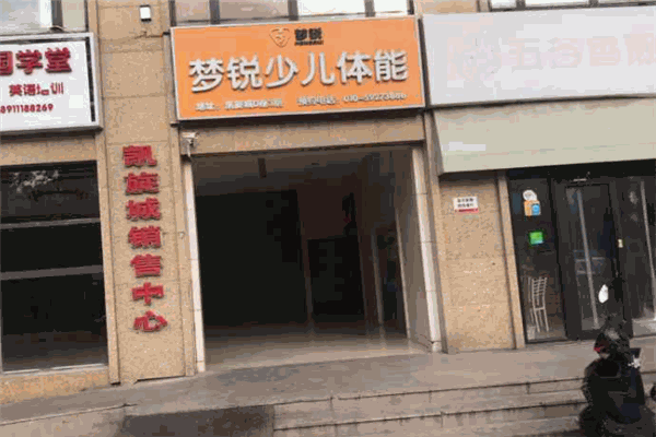 夢銳少兒體能館