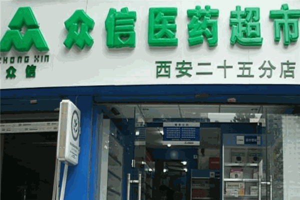 眾信醫(yī)藥超市