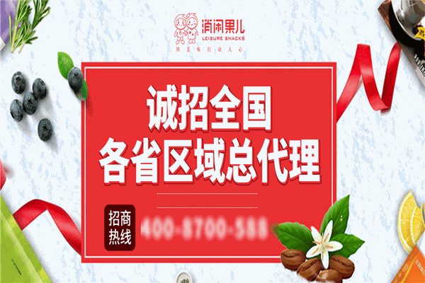 消閑果兒零食店