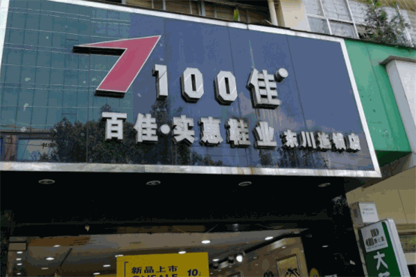 百佳實(shí)惠鞋業(yè)