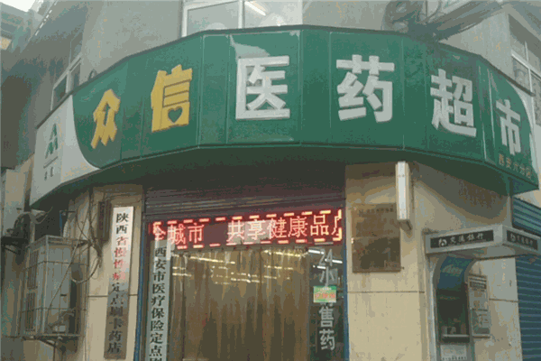 眾信醫(yī)藥超市