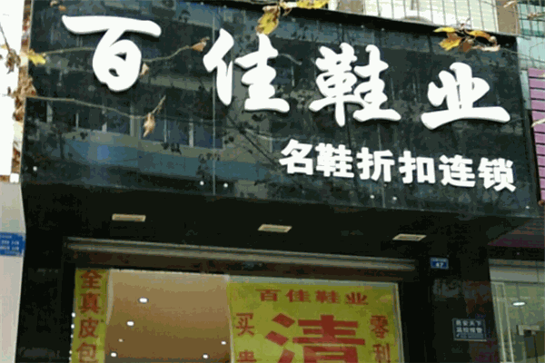 百佳實(shí)惠鞋業(yè)