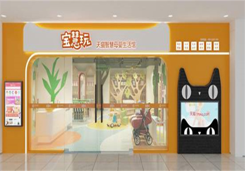寶慧玩智慧母嬰生活館