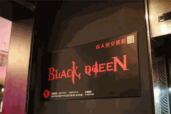 黑桃皇后密室逃脫