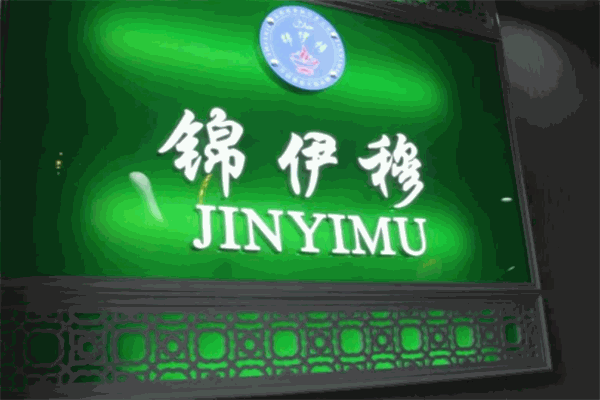 錦伊穆旋轉(zhuǎn)火鍋