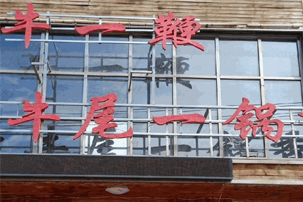 牛一鞭牛排牛尾一鍋香