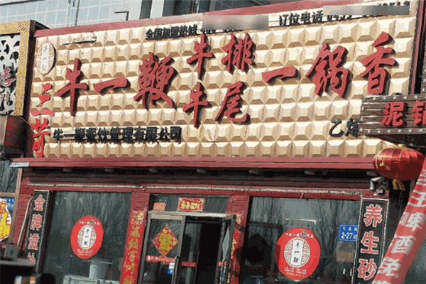 牛一鞭牛排牛尾一鍋香