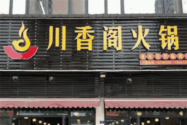 川香閣火鍋