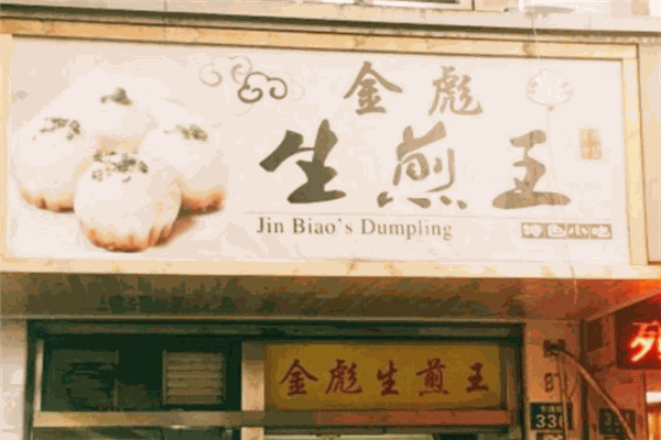金彪生煎王