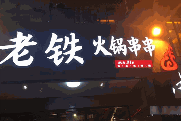老鐵串串火鍋