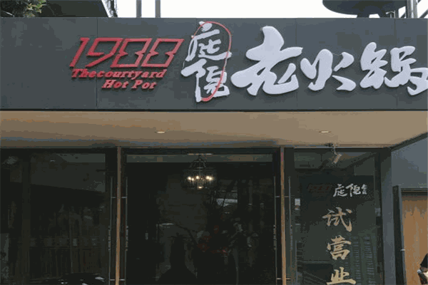 1988庭院老火鍋