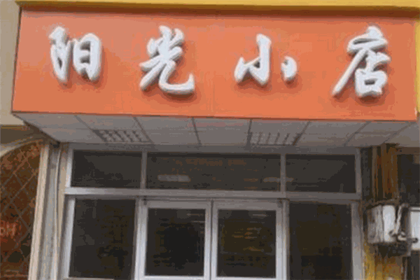 陽(yáng)光小店