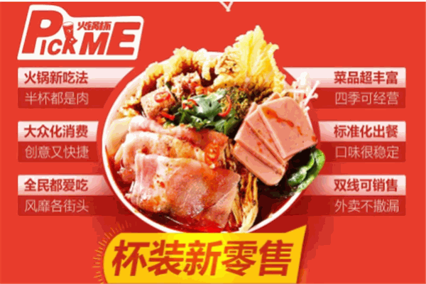 pickme火鍋杯