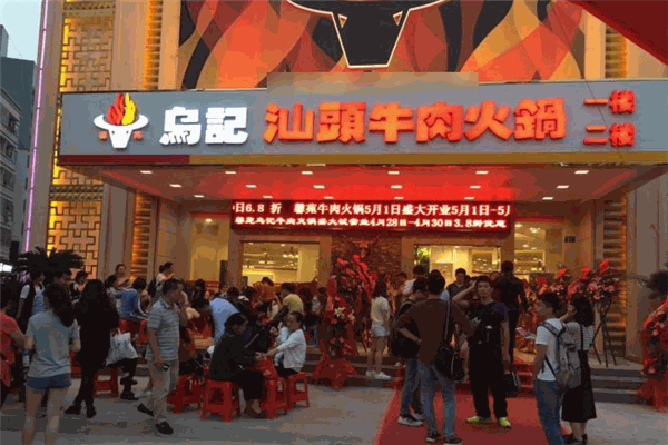 烏記汕頭牛肉火鍋