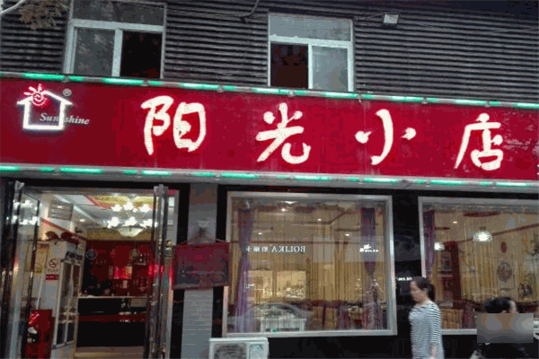 陽(yáng)光小店