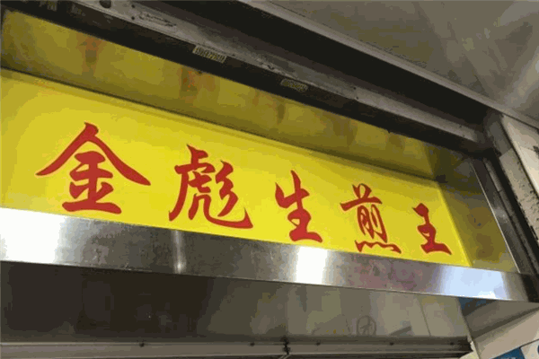 金彪生煎王
