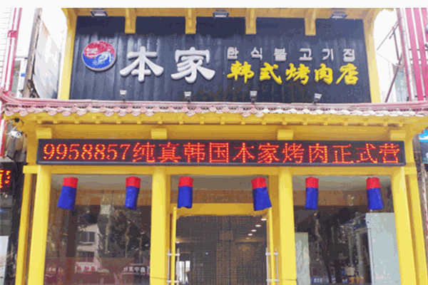 本家韓式烤肉