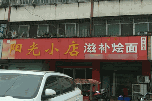 陽(yáng)光小店