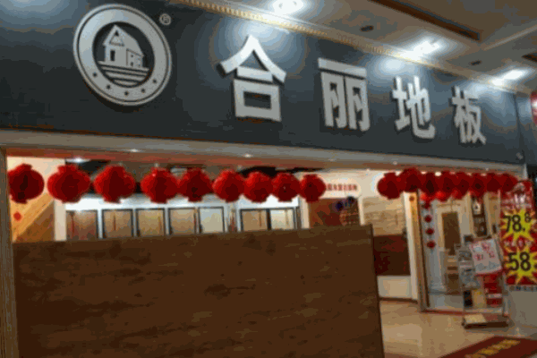 合麗地板