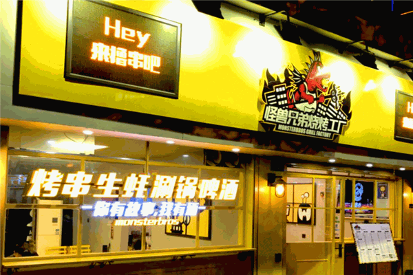 怪獸兄弟燒烤工廠