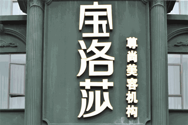 寶洛莎美容會(huì)所