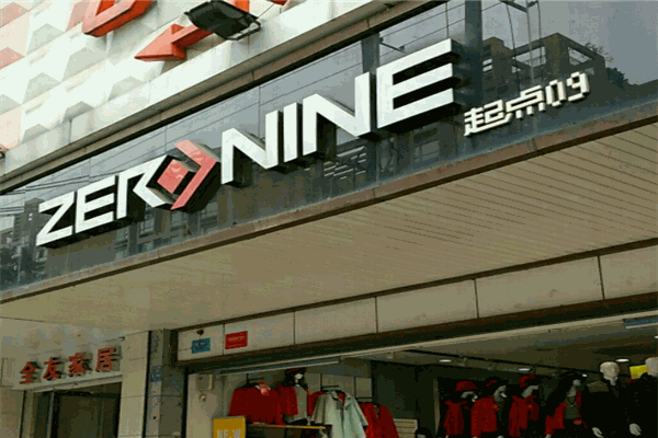 起點(diǎn)零久服飾