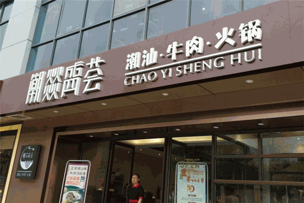 潮燚盛薈潮汕牛肉火鍋