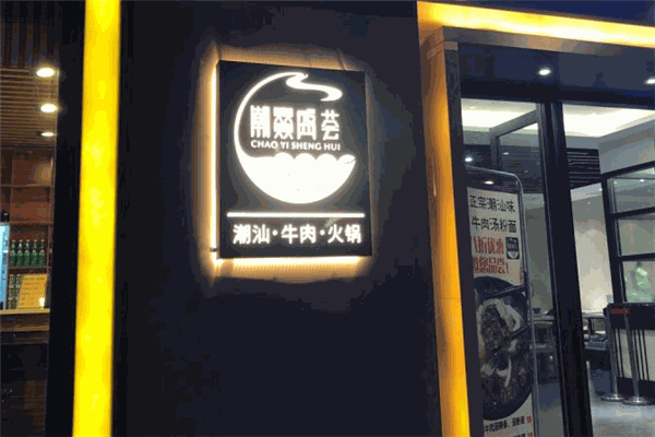 潮燚盛薈潮汕牛肉火鍋