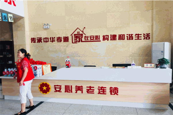 安心養(yǎng)老院