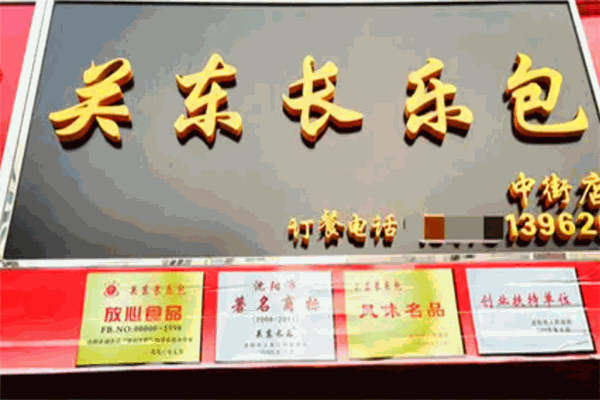 關(guān)東長樂包