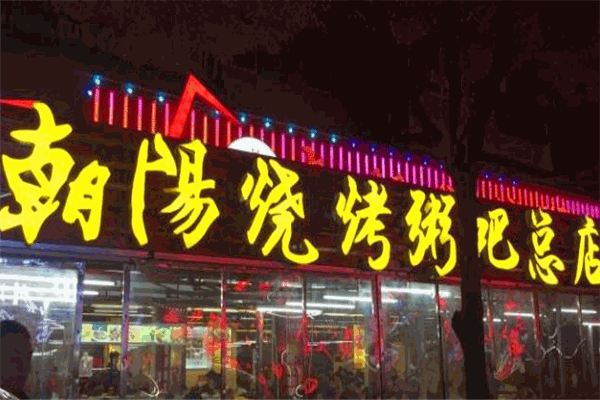 彭聚朝陽燒烤粥吧