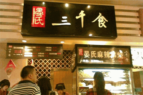 三千食晏氏麻辣串燒