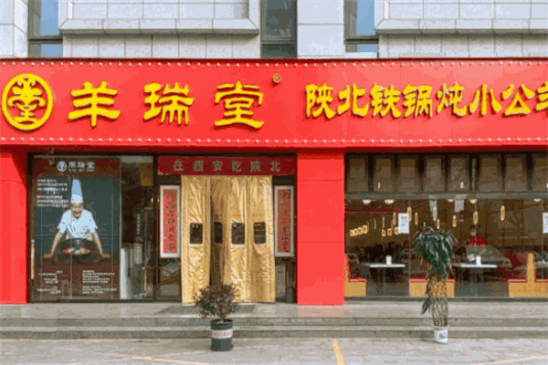 羊瑞堂鐵鍋羊肉