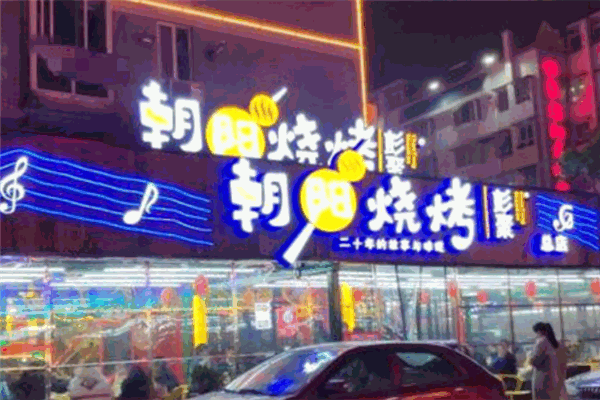 彭聚朝陽燒烤粥吧