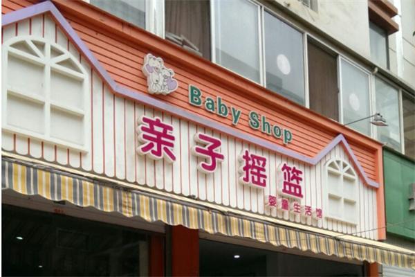 親子搖籃母嬰生活館