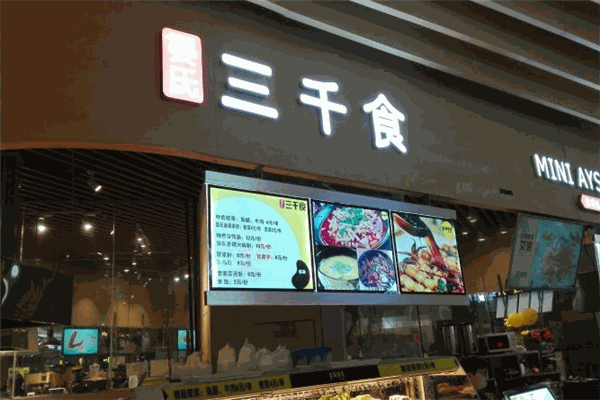 三千食晏氏麻辣串燒