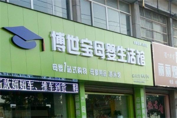 博世寶母嬰生活館