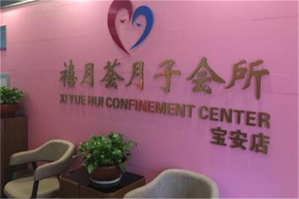 禧月薈國際月子會(huì)所
