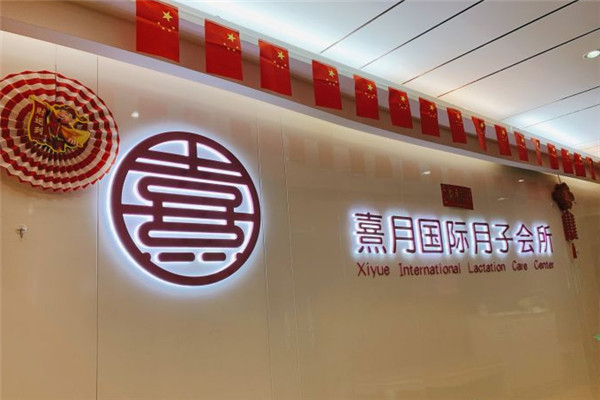 熹月國際月子會(huì)所