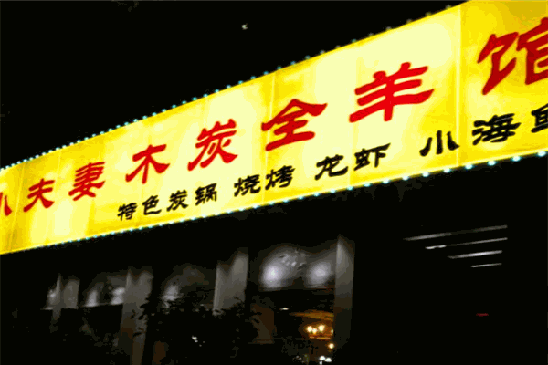 小夫妻木炭全羊館